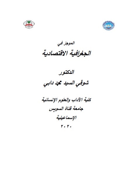 الموجز في الجغرافية الاقتصادية
